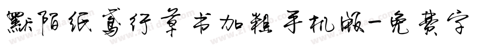 默陌纸鸢行草书加粗手机版字体转换