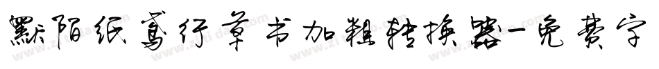 默陌纸鸢行草书加粗转换器字体转换