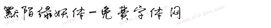 默陌绿妖体字体转换
