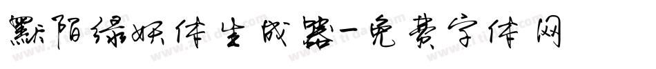 默陌绿妖体生成器字体转换
