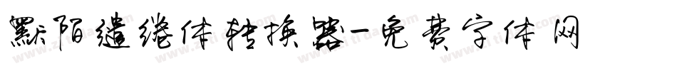默陌缱绻体转换器字体转换