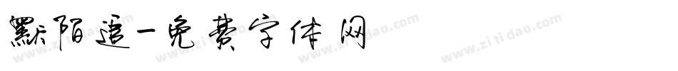 默陌追字体转换