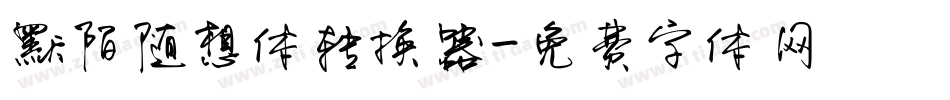 默陌随想体转换器字体转换