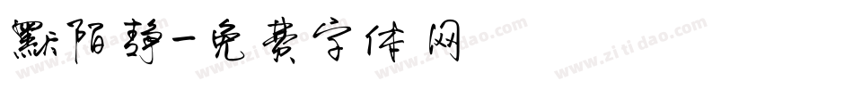 默陌静字体转换