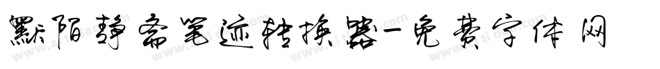 默陌静斋笔迹转换器字体转换