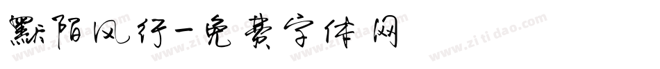 默陌风行字体转换