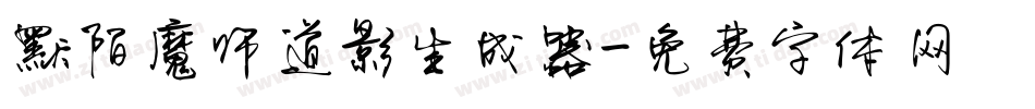 默陌魔师道影生成器字体转换
