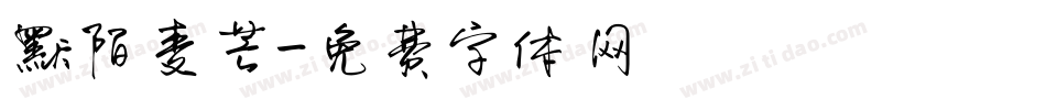 默陌麦芒字体转换
