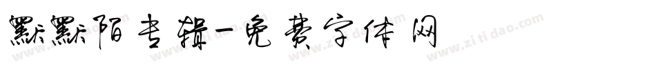 默默陌专辑字体转换