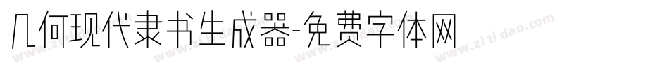 几何现代隶书生成器字体转换
