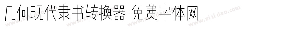 几何现代隶书转换器字体转换