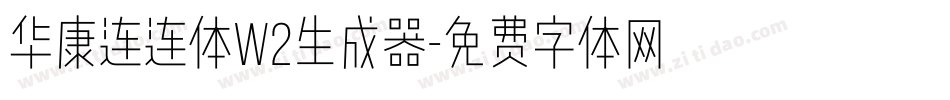 华康连连体W2生成器字体转换
