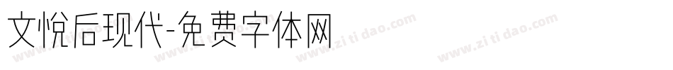文悦后现代字体转换