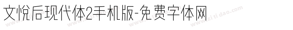 文悦后现代体2手机版字体转换