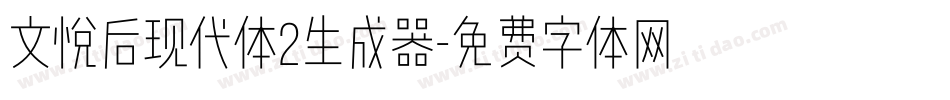 文悦后现代体2生成器字体转换