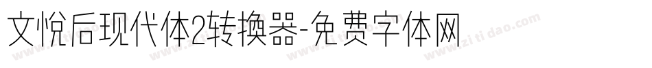 文悦后现代体2转换器字体转换