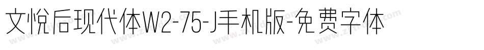 文悦后现代体W2-75-J手机版字体转换