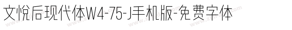文悦后现代体W4-75-J手机版字体转换