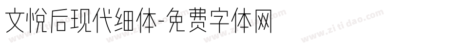 文悦后现代细体字体转换