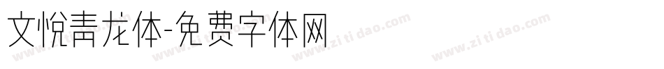 文悦青龙体字体转换