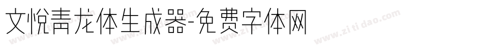 文悦青龙体生成器字体转换
