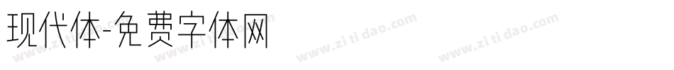 现代体字体转换
