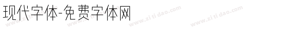 现代字体字体转换