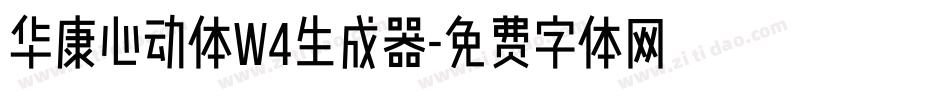 华康心动体W4生成器字体转换
