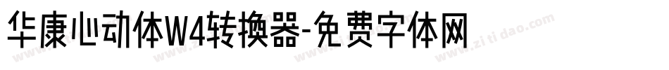 华康心动体W4转换器字体转换