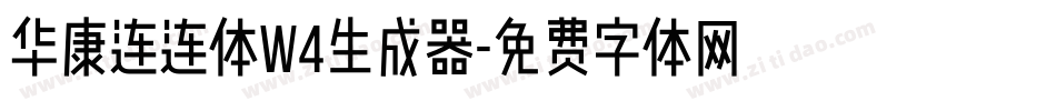 华康连连体W4生成器字体转换