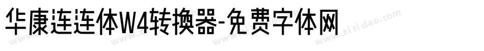 华康连连体W4转换器字体转换