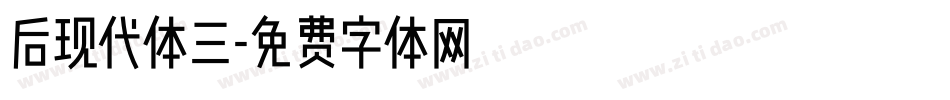后现代体三字体转换