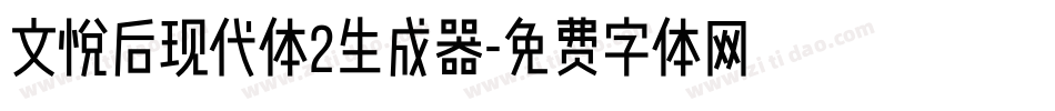 文悦后现代体2生成器字体转换