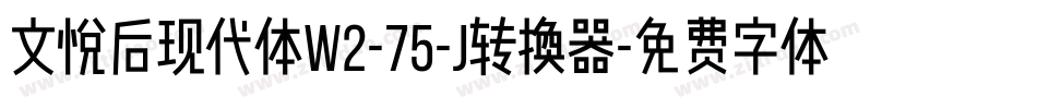 文悦后现代体W2-75-J转换器字体转换