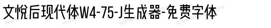 文悦后现代体W4-75-J生成器字体转换