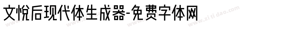 文悦后现代体生成器字体转换