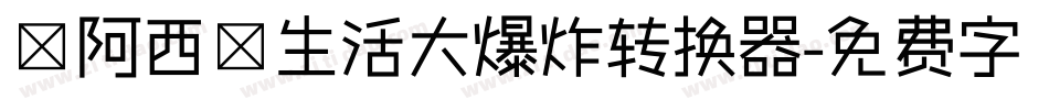 【阿西】生活大爆炸转换器字体转换