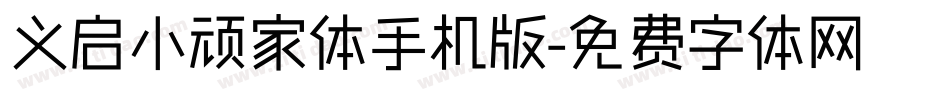 义启小顽家体手机版字体转换