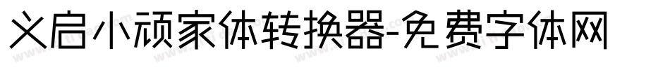 义启小顽家体转换器字体转换