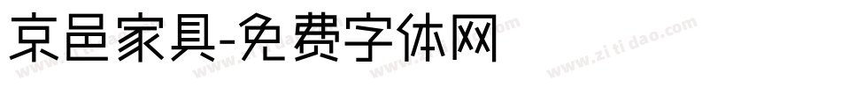 京邑家具字体转换