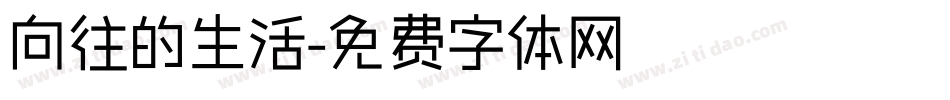 向往的生活字体转换