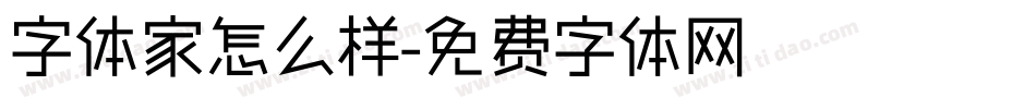 字体家怎么样字体转换