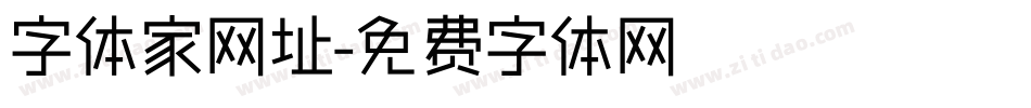 字体家网址字体转换