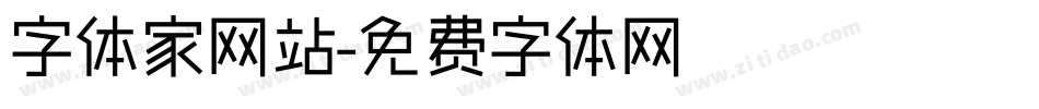 字体家网站字体转换