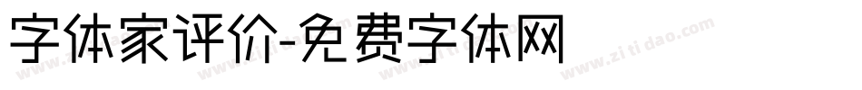 字体家评价字体转换