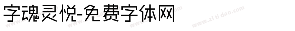 字魂灵悦字体转换