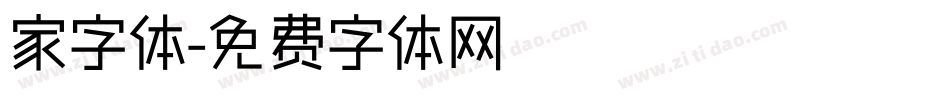 家字体字体转换