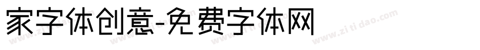 家字体创意字体转换