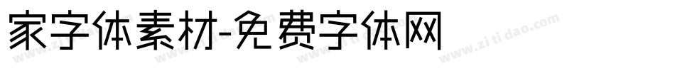 家字体素材字体转换
