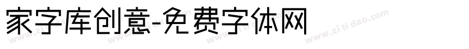 家字库创意字体转换